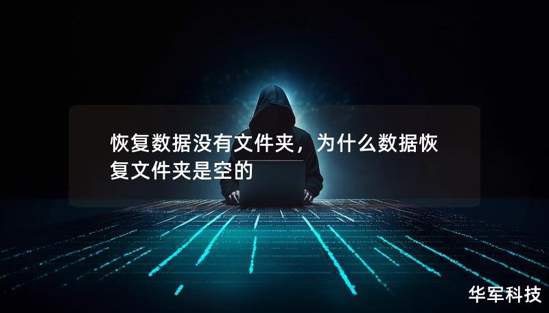 恢復數據沒有文件夾，為什么數據恢復文件夾是空的