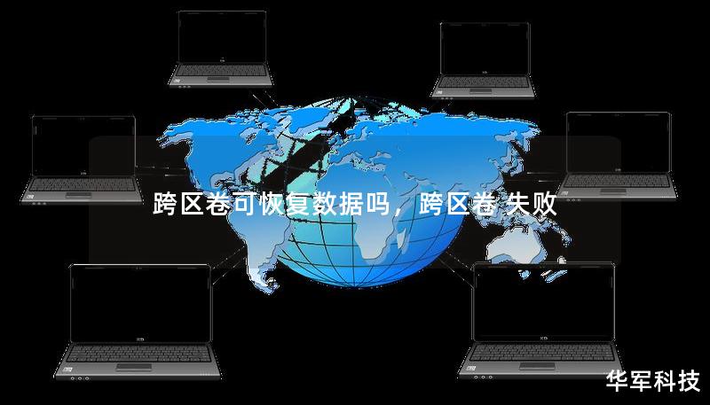 跨區卷可恢復數據嗎，跨區卷 失敗