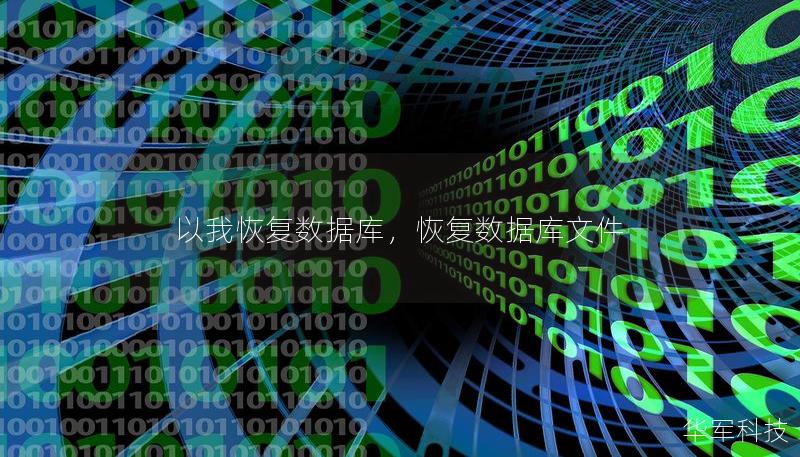 以我恢復(fù)數(shù)據(jù)庫(kù)，恢復(fù)數(shù)據(jù)庫(kù)文件