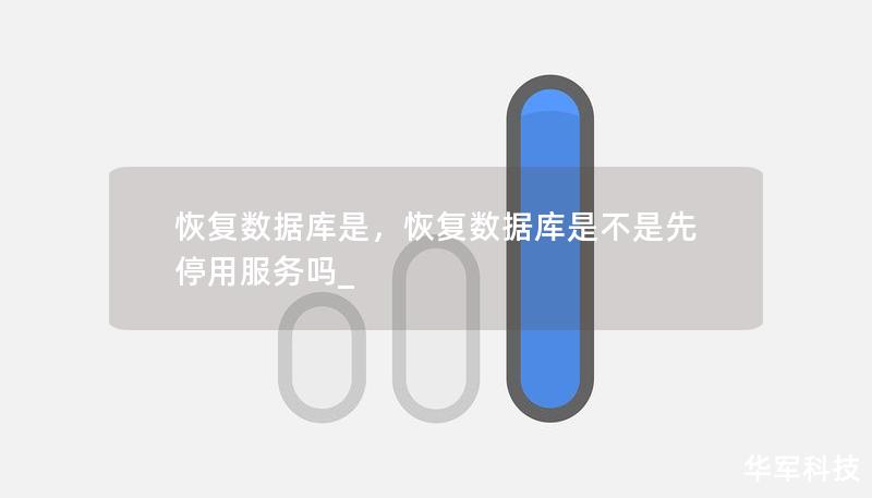 恢復(fù)數(shù)據(jù)庫(kù)是，恢復(fù)數(shù)據(jù)庫(kù)是不是先停用服務(wù)嗎_
