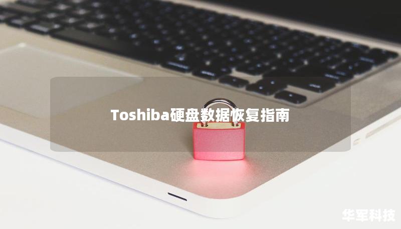 Toshiba硬盤數(shù)據(jù)恢復(fù)指南