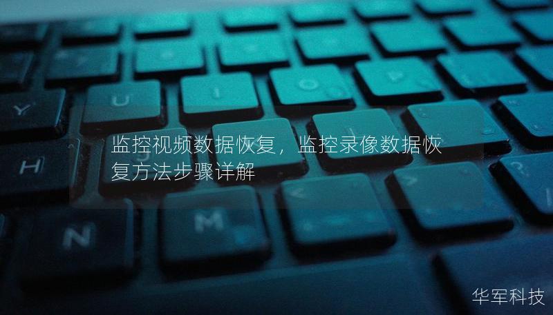 監(jiān)控視頻數(shù)據(jù)恢復(fù)，監(jiān)控錄像數(shù)據(jù)恢復(fù)方法步驟詳解