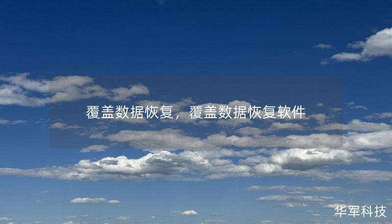 覆蓋數據恢復，覆蓋數據恢復軟件