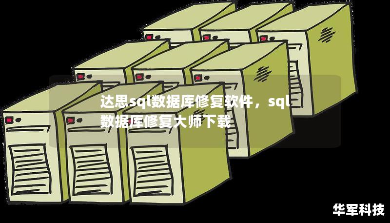 達思sql數據庫修復軟件，sql數據庫修復大師下載