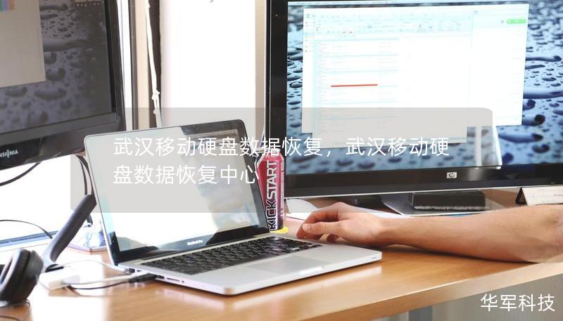 武漢移動硬盤數據恢復，武漢移動硬盤數據恢復中心