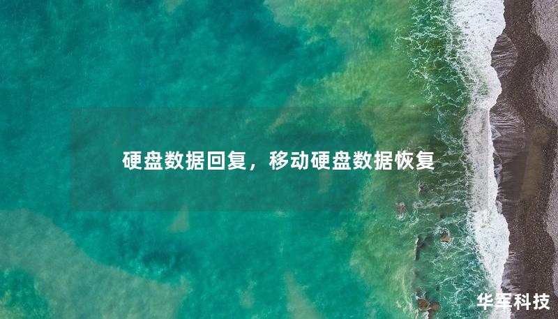 硬盤數據回復，移動硬盤數據恢復