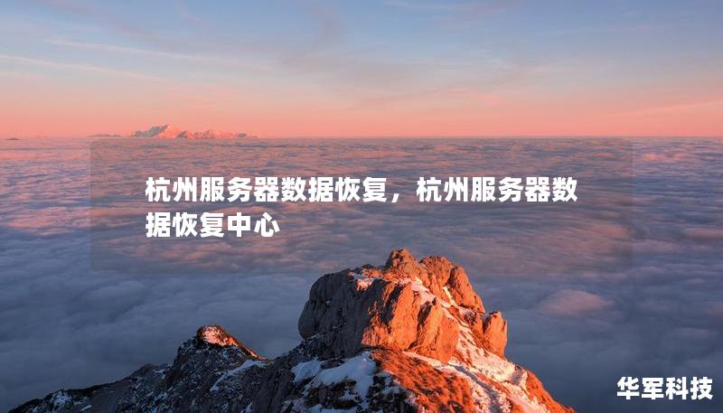 杭州服務器數據恢復，杭州服務器數據恢復中心