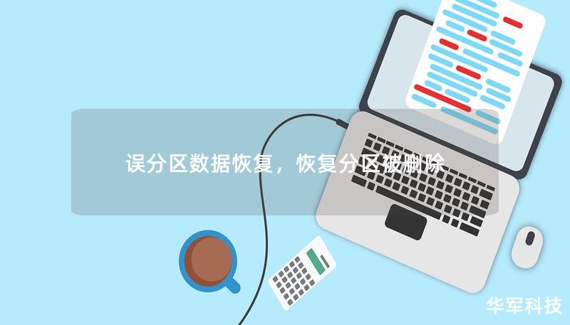 誤分區(qū)數(shù)據(jù)恢復(fù)，恢復(fù)分區(qū)被刪除