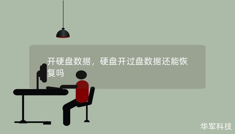開硬盤數據，硬盤開過盤數據還能恢復嗎