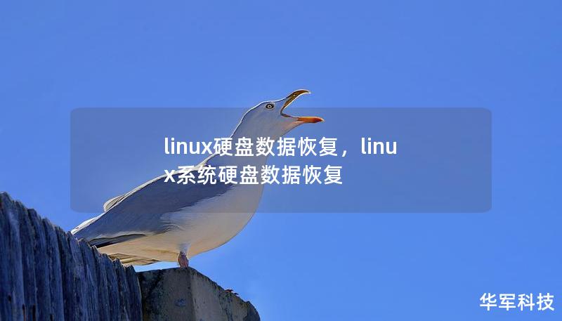 linux硬盤數據恢復，linux系統硬盤數據恢復