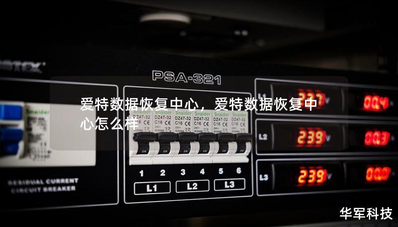 愛特數(shù)據(jù)恢復(fù)中心，愛特數(shù)據(jù)恢復(fù)中心怎么樣
