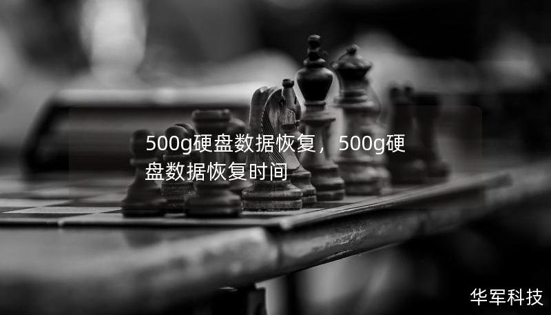 500g硬盤數據恢復，500g硬盤數據恢復時間