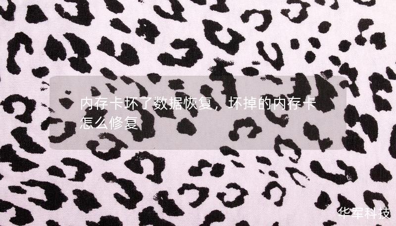 內存卡壞了數據恢復，壞掉的內存卡怎么修復