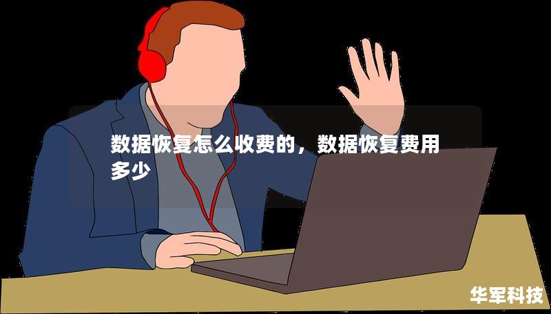 數(shù)據(jù)恢復(fù)怎么收費(fèi)的，數(shù)據(jù)恢復(fù)費(fèi)用多少