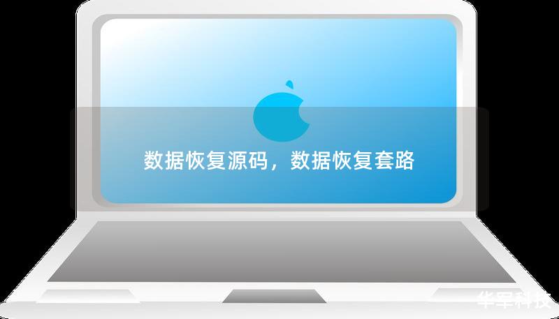 數據恢復源碼，數據恢復套路