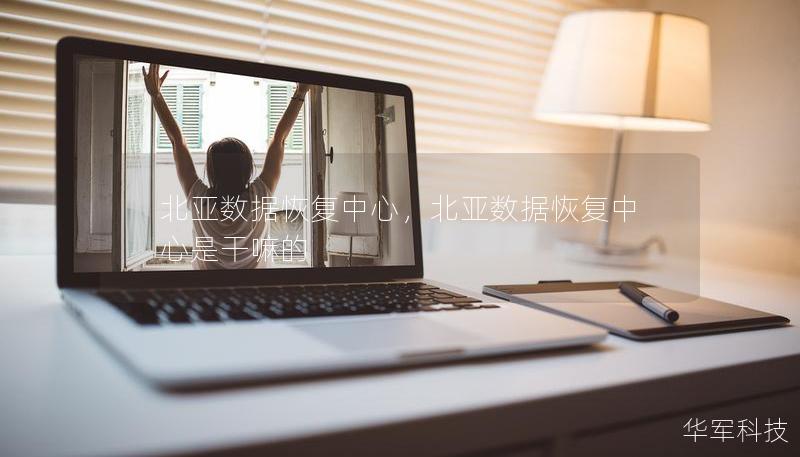 北亞數(shù)據(jù)恢復(fù)中心，北亞數(shù)據(jù)恢復(fù)中心是干嘛的