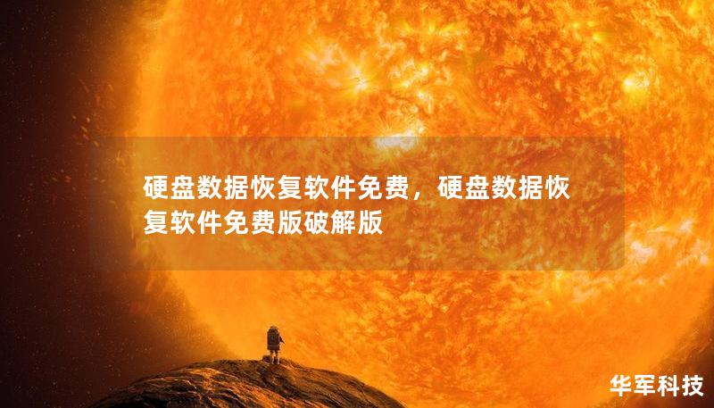 硬盤數據恢復軟件免費，硬盤數據恢復軟件免費版破解版