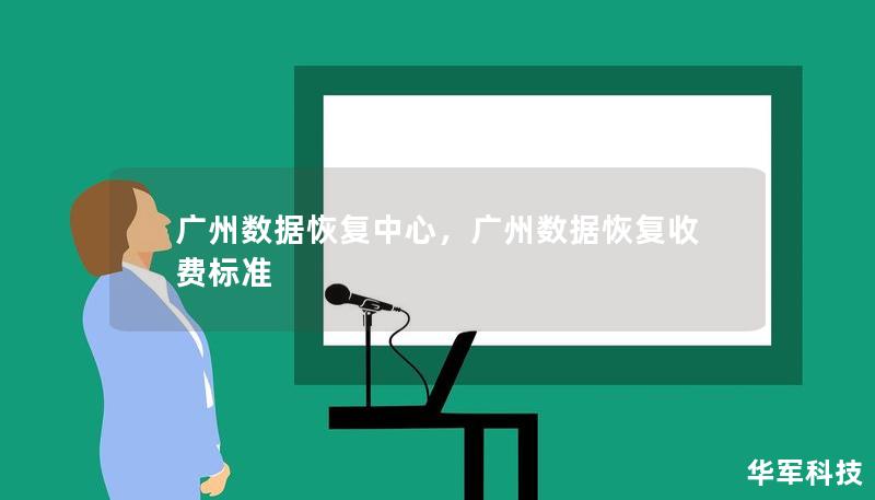 廣州數據恢復中心，廣州數據恢復收費標準