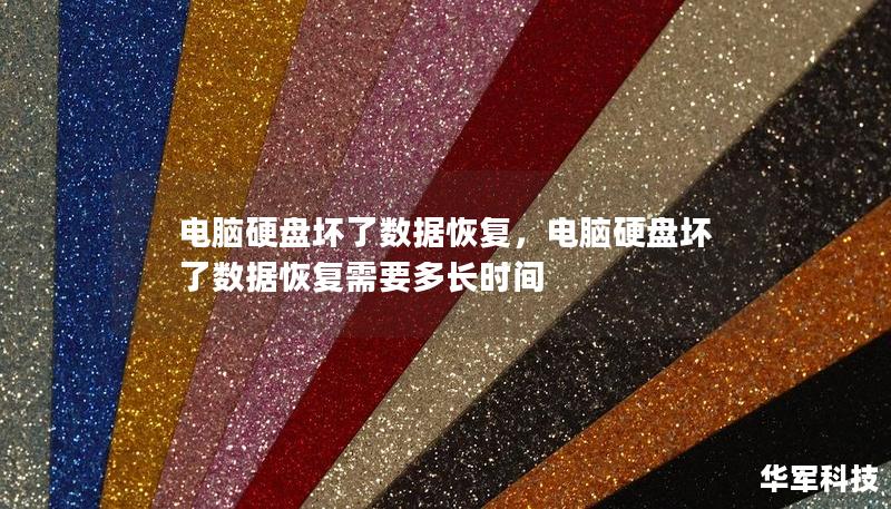 電腦硬盤壞了數(shù)據(jù)恢復(fù)，電腦硬盤壞了數(shù)據(jù)恢復(fù)需要多長時間