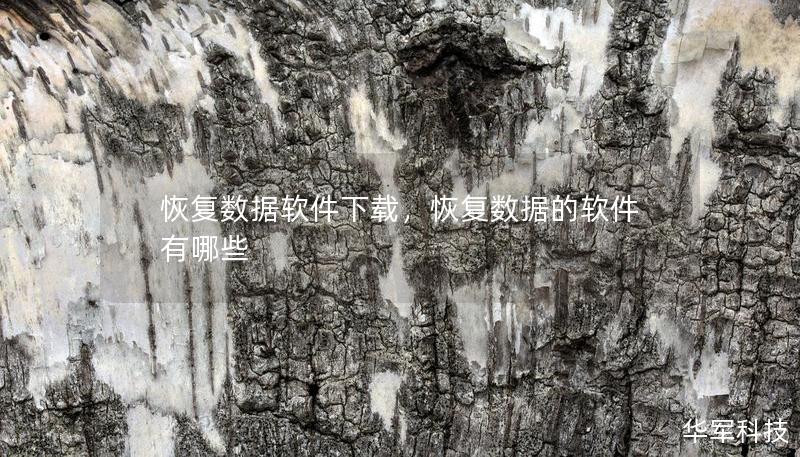 恢復數據軟件下載，恢復數據的軟件有哪些
