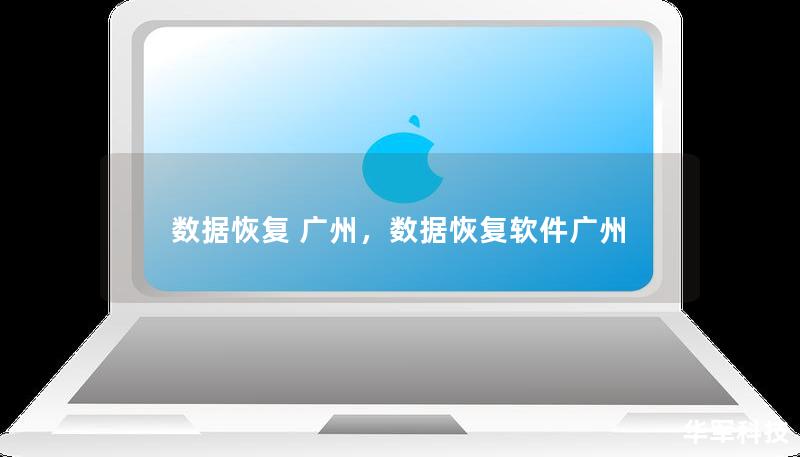 數(shù)據(jù)恢復(fù) 廣州，數(shù)據(jù)恢復(fù)軟件廣州