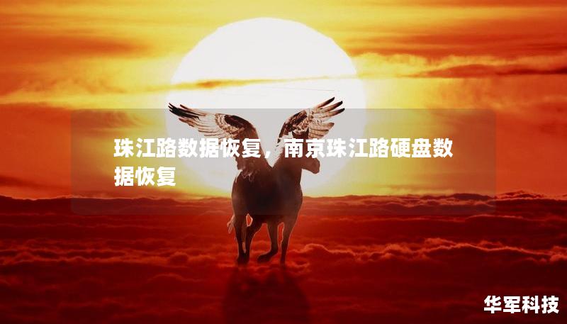 珠江路數據恢復，南京珠江路硬盤數據恢復
