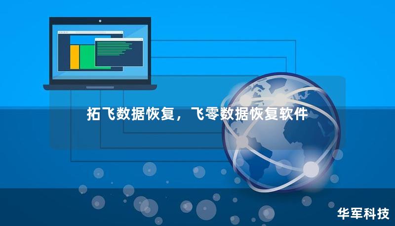 拓飛數(shù)據(jù)恢復(fù)，飛零數(shù)據(jù)恢復(fù)軟件