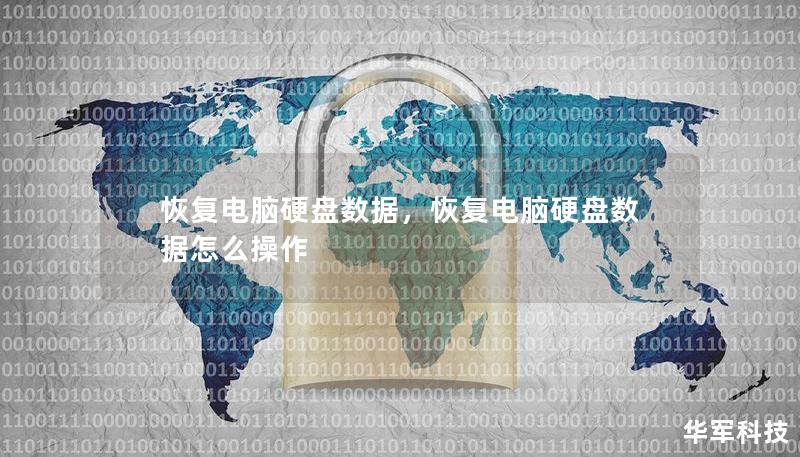恢復電腦硬盤數(shù)據(jù)，恢復電腦硬盤數(shù)據(jù)怎么操作