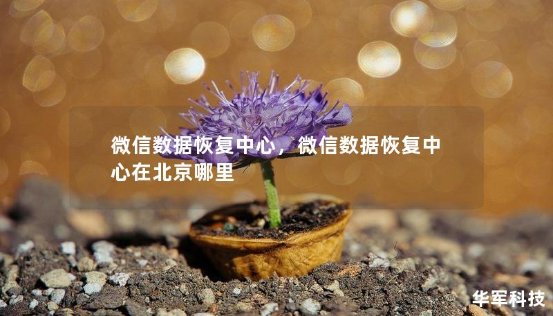 微信數據恢復中心，微信數據恢復中心在北京哪里