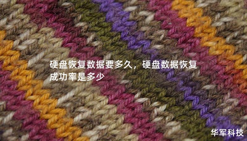 硬盤恢復數據要多久，硬盤數據恢復成功率是多少