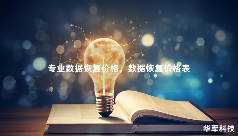 專業(yè)數(shù)據(jù)恢復(fù)價(jià)格，數(shù)據(jù)恢復(fù)價(jià)格表