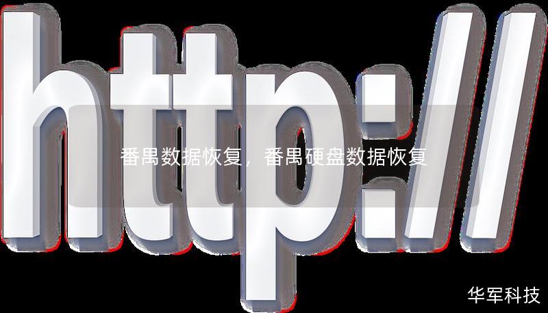 番禺數據恢復，番禺硬盤數據恢復