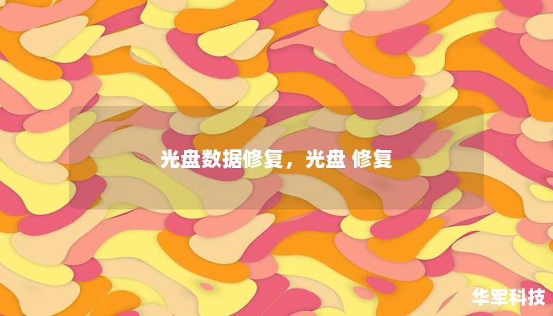 光盤數據修復，光盤 修復