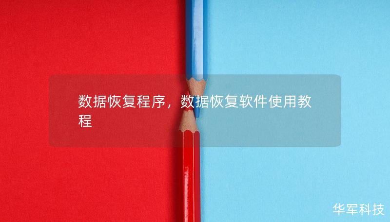 數(shù)據(jù)恢復(fù)程序，數(shù)據(jù)恢復(fù)軟件使用教程