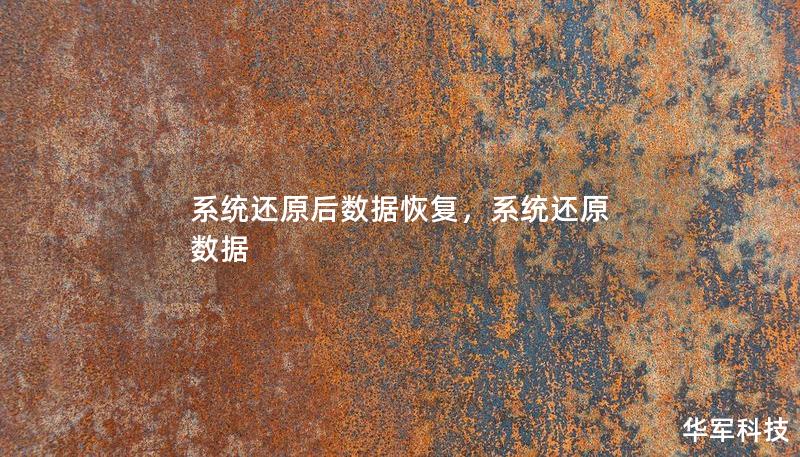 系統還原后數據恢復，系統還原 數據