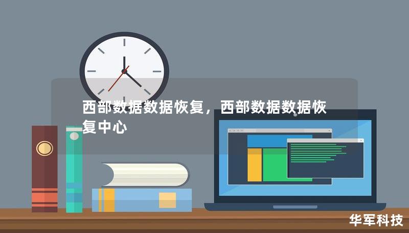 西部數(shù)據(jù)數(shù)據(jù)恢復(fù)，西部數(shù)據(jù)數(shù)據(jù)恢復(fù)中心