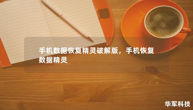 手機數據恢復精靈破解版，手機恢復數據精靈
