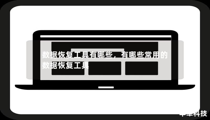 數(shù)據(jù)恢復工具有哪些，有哪些常用的數(shù)據(jù)恢復工具