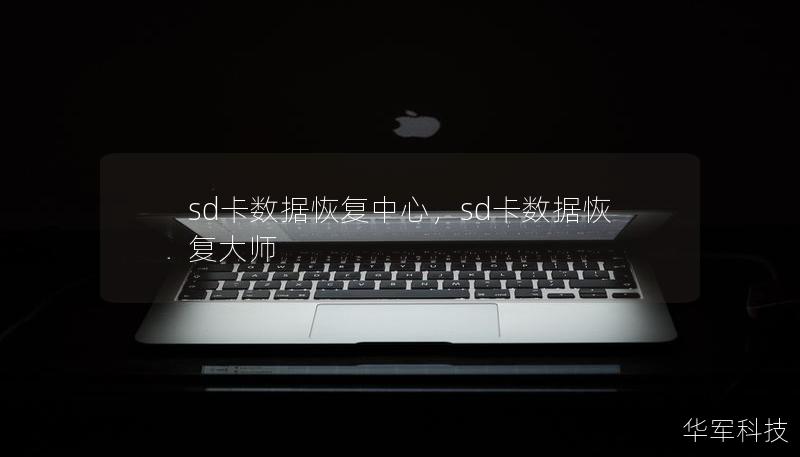 sd卡數(shù)據(jù)恢復(fù)中心，sd卡數(shù)據(jù)恢復(fù)大師