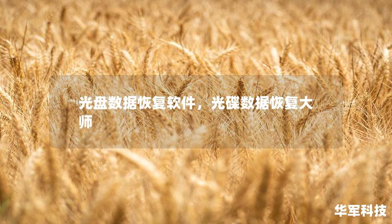 光盤數(shù)據(jù)恢復(fù)軟件，光碟數(shù)據(jù)恢復(fù)大師