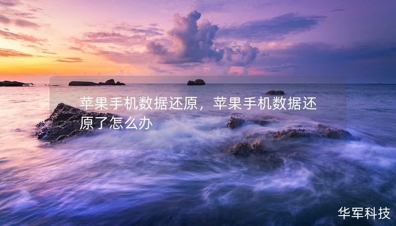 蘋果手機(jī)數(shù)據(jù)還原，蘋果手機(jī)數(shù)據(jù)還原了怎么辦