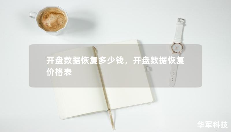 開盤數(shù)據(jù)恢復(fù)多少錢，開盤數(shù)據(jù)恢復(fù)價(jià)格表