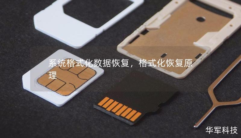 系統格式化數據恢復，格式化恢復原理