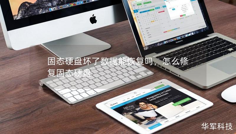 固態(tài)硬盤壞了數(shù)據(jù)能恢復(fù)嗎，怎么修復(fù)固態(tài)硬盤