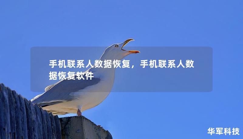 手機聯系人數據恢復，手機聯系人數據恢復軟件