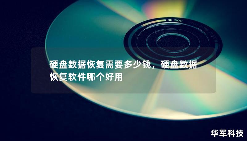 硬盤數據恢復需要多少錢，硬盤數據恢復軟件哪個好用