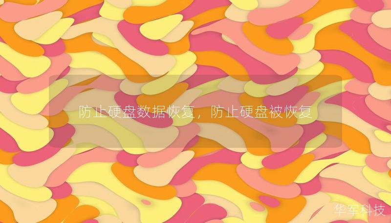 防止硬盤數(shù)據(jù)恢復(fù)，防止硬盤被恢復(fù)