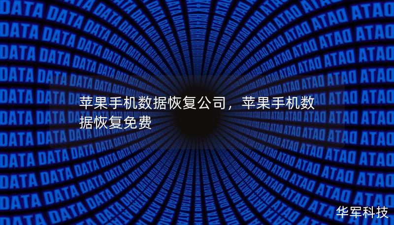 蘋果手機數(shù)據(jù)恢復公司，蘋果手機數(shù)據(jù)恢復免費