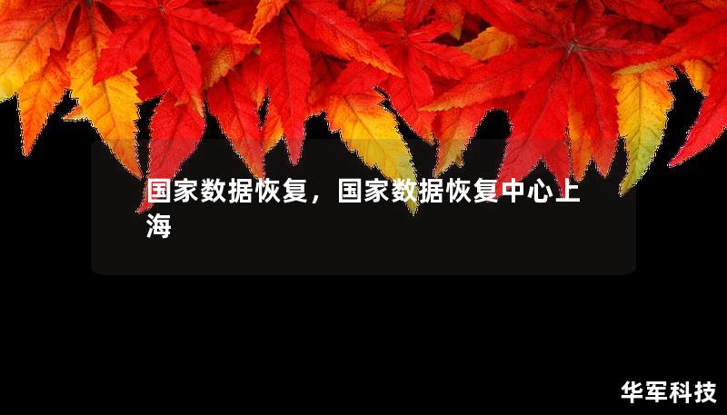 國家數(shù)據(jù)恢復(fù)，國家數(shù)據(jù)恢復(fù)中心上海