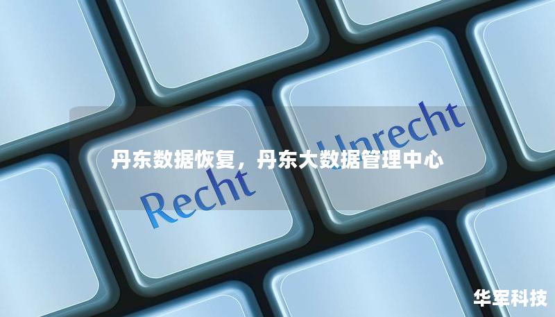 丹東數據恢復，丹東大數據管理中心